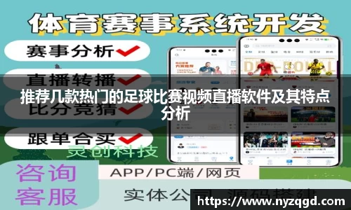 推荐几款热门的足球比赛视频直播软件及其特点分析