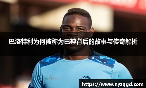巴洛特利为何被称为巴神背后的故事与传奇解析