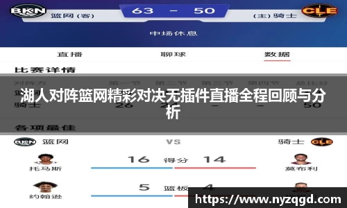 湖人对阵篮网精彩对决无插件直播全程回顾与分析