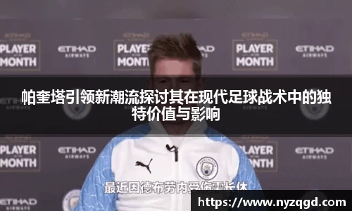 帕奎塔引领新潮流探讨其在现代足球战术中的独特价值与影响